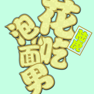 私秘教学下拉歪歪漫画
